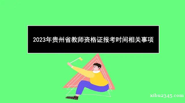 2023ʡʦʸ֤ʱ